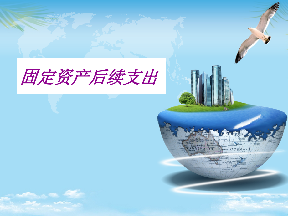 任务：固定资产后续支出核算.ppt_第1页