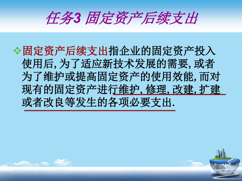 任务：固定资产后续支出核算.ppt_第2页