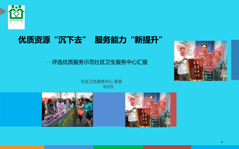 评选优质服务示范社区汇报.ppt_第1页