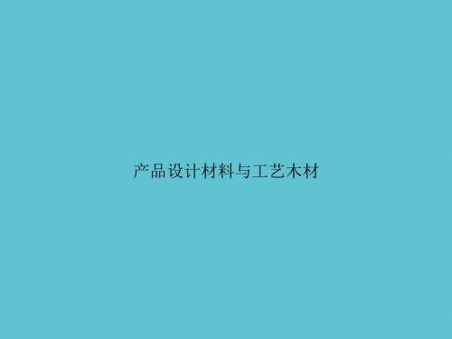产品设计材料与工艺木材.ppt