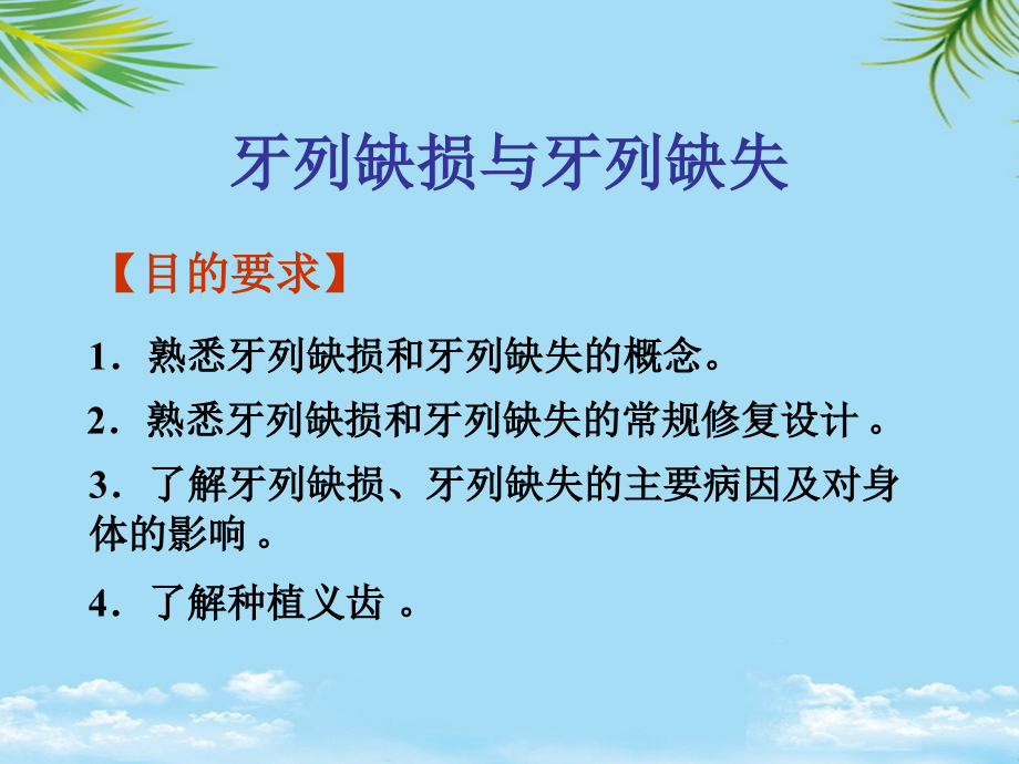 牙列缺损与牙列缺失.ppt_第2页
