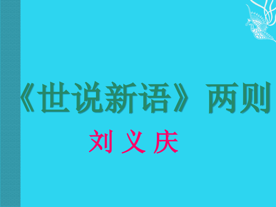 七年级语文上册《世说新语》两则教学课件-人教新课标版.ppt_第1页