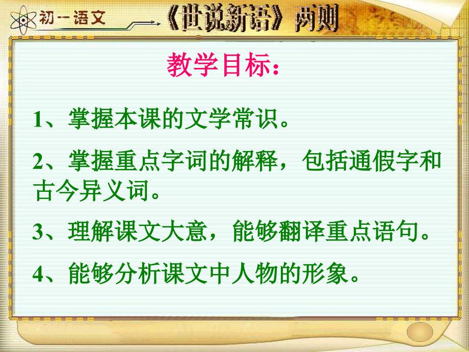 七年级语文上册《世说新语》两则教学课件-人教新课标版.ppt_第2页