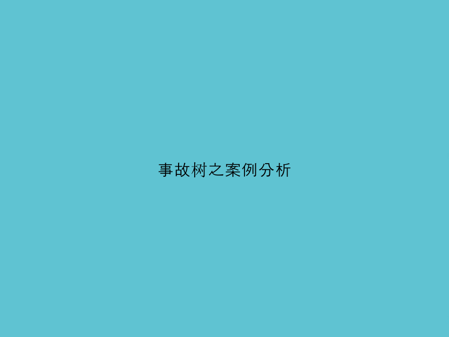 事故树之案例分析.ppt_第1页