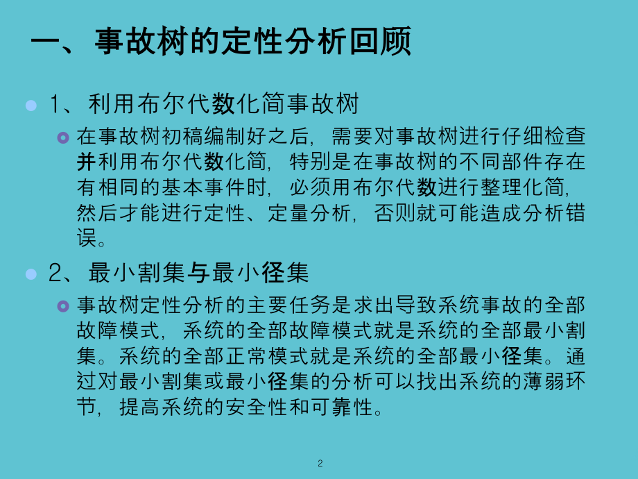 事故树之案例分析.ppt_第2页