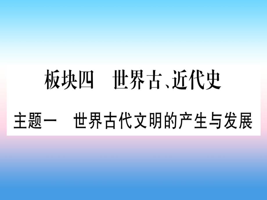 2019届云南专用中考历史总复习第一篇考点系统复习板块4世界古近代史主题一世界古代文明的产生与发展精讲讲.ppt_第1页