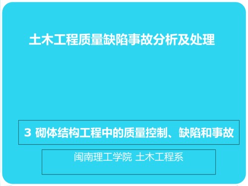施工质量事故分析处理砌体结构工程中的质量控制缺陷和事故.ppt