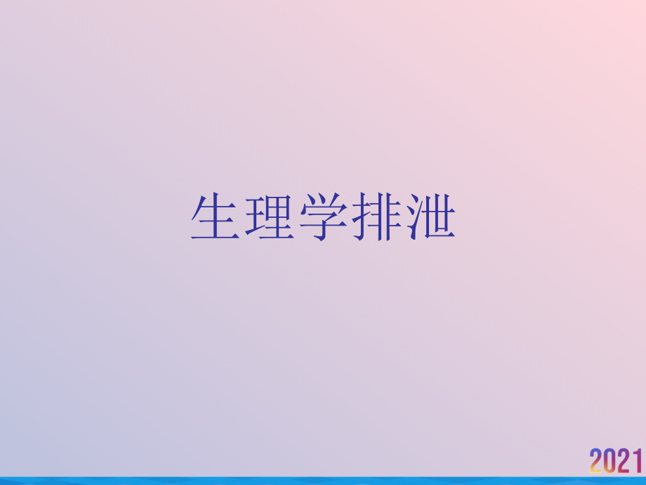 生理学排泄.ppt_第1页