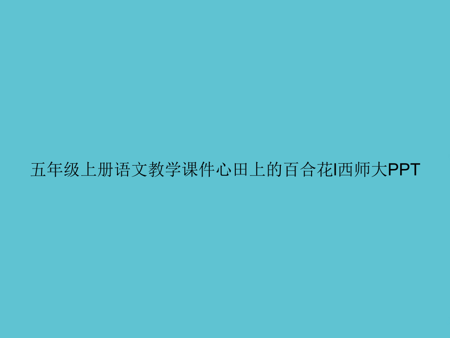 五年级上册语文教学心田上的百合花l西师大.ppt_第1页