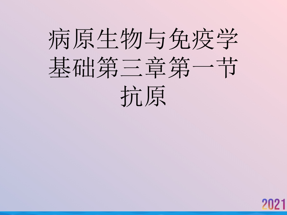 病原生物与免疫学基础第三章第一节抗原.ppt_第1页