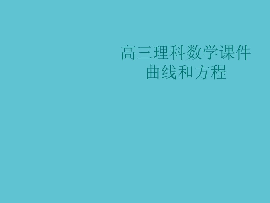 高三理科数学曲线和方程.ppt_第1页