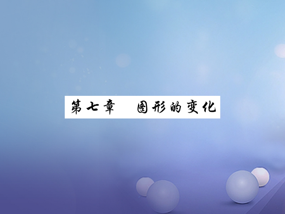 2019届中考数学总复习第一轮基础知识复习第七章图形的变化第1讲图形的对称讲解本讲义.ppt_第1页