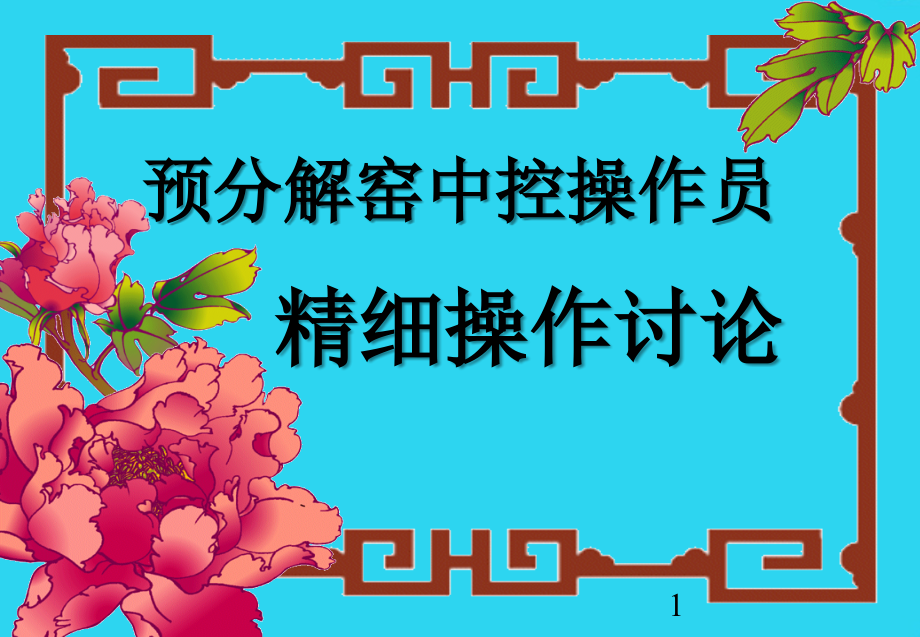 窑操培训幻灯片.ppt_第1页