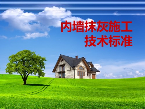 内墙抹灰技术标准.pptx