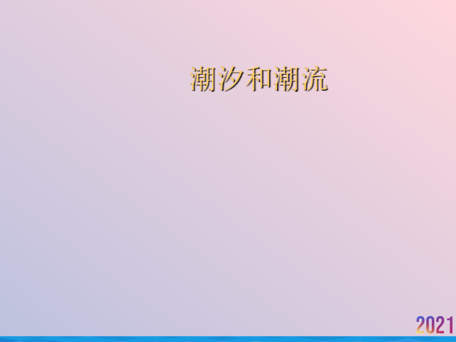 潮汐和潮流.ppt_第1页