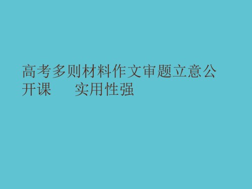 高考多则材料作文审题立意公开课---实用性强.ppt