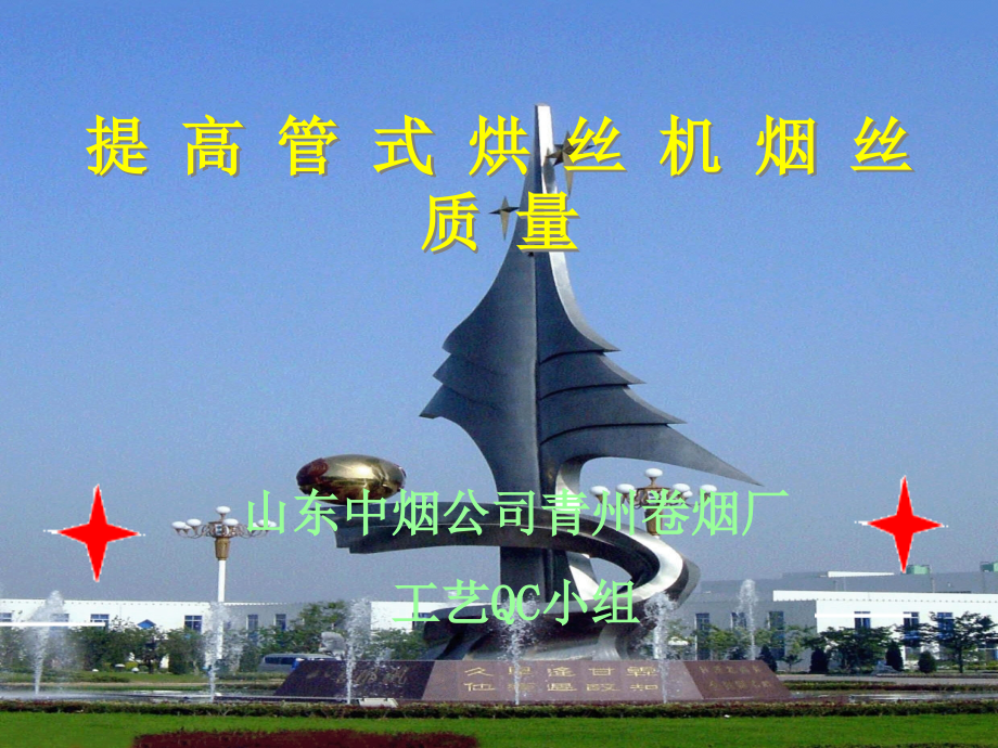 运用QC方法提高烟丝质量.ppt_第1页