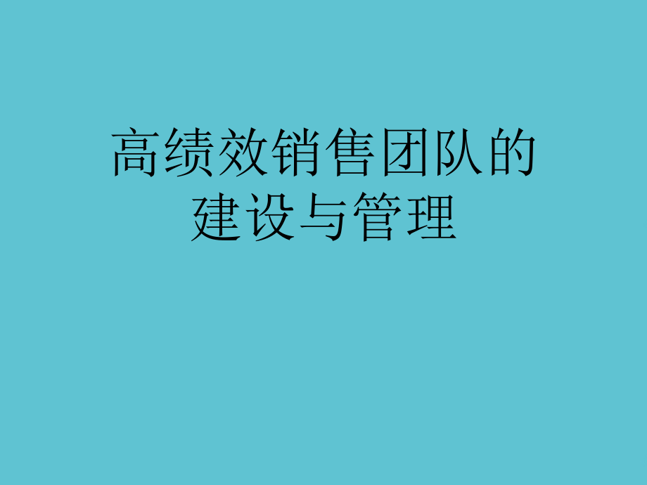 高绩效销售团队的建设与管理.ppt_第1页