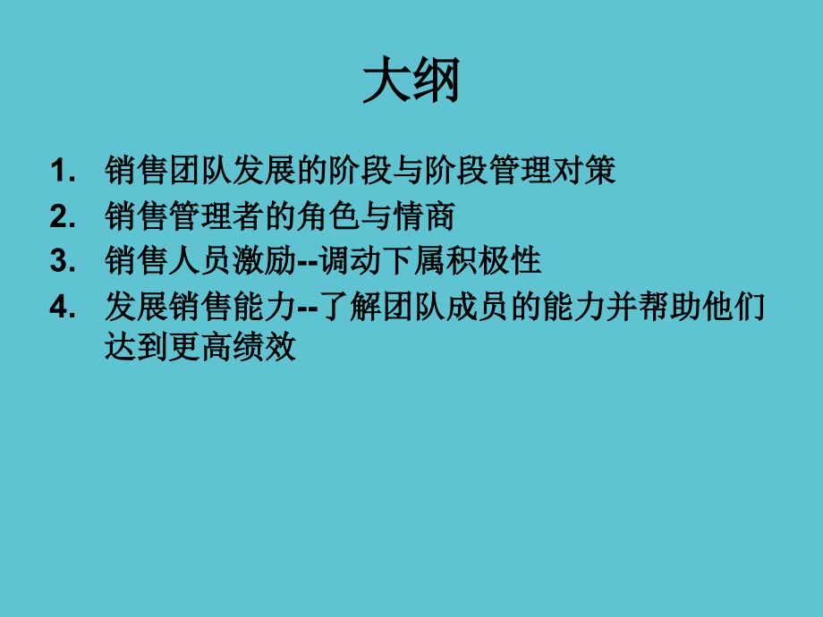 高绩效销售团队的建设与管理.ppt_第2页