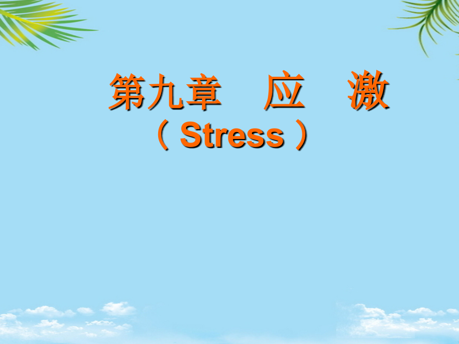 应激医学高等教育教育专区.ppt_第1页