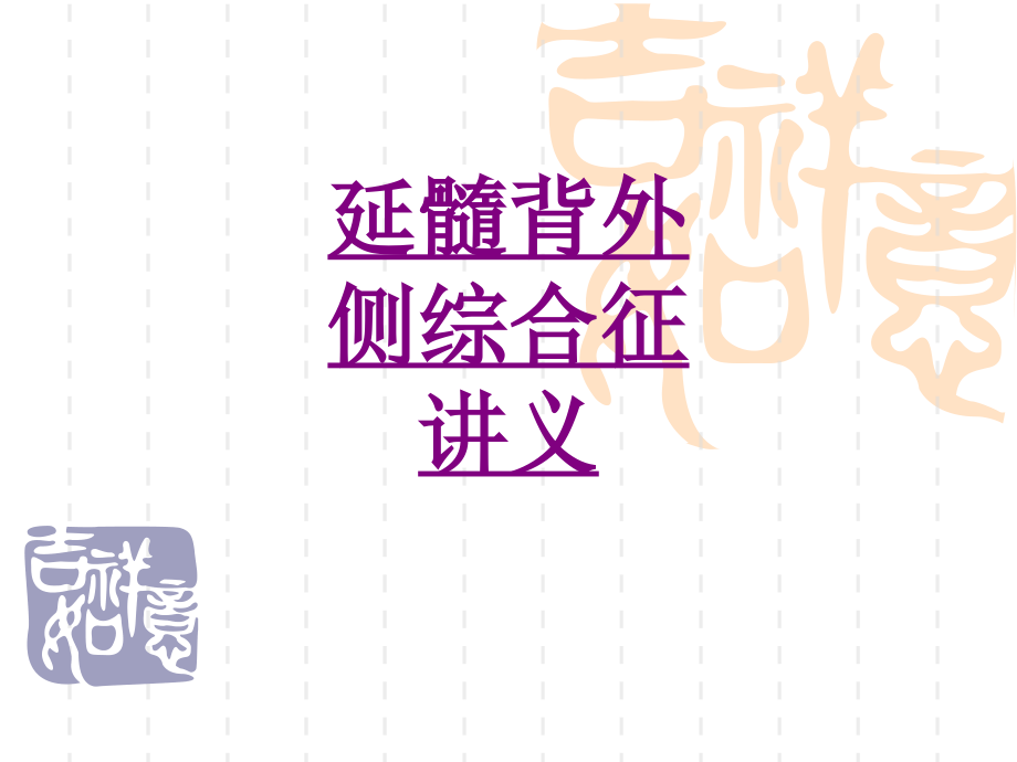 医学延髓背外侧综合征汇报课件.ppt_第1页