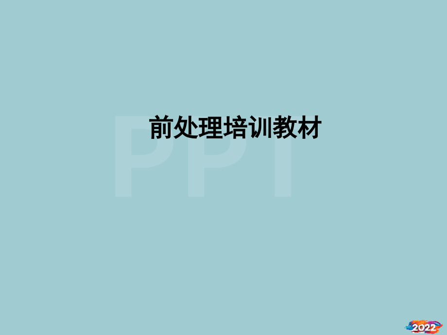 汽车壳体前处理工艺教材.pptx_第1页
