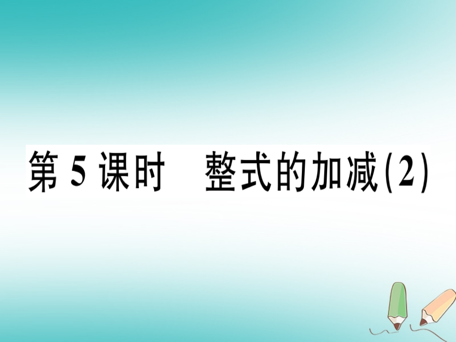 七年级数学上册第二章整式的加减第5课时整式的加减2课堂精讲PPT课件新人教版.ppt_第1页