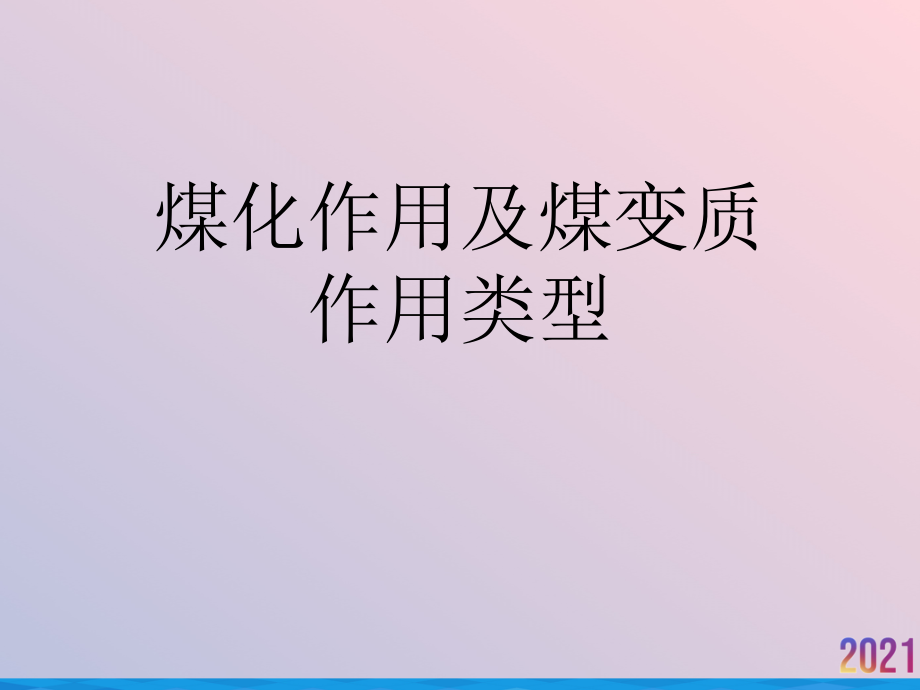 煤化作用及煤变质作用类型.ppt_第1页