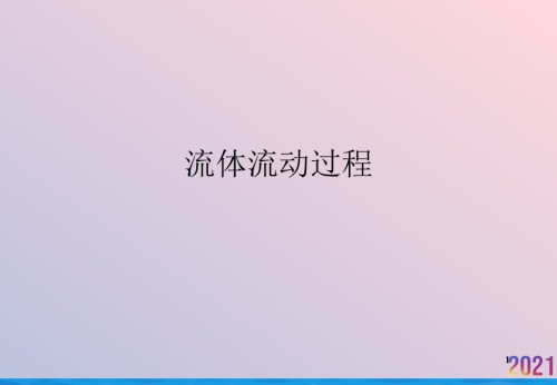 流体流动过程.ppt