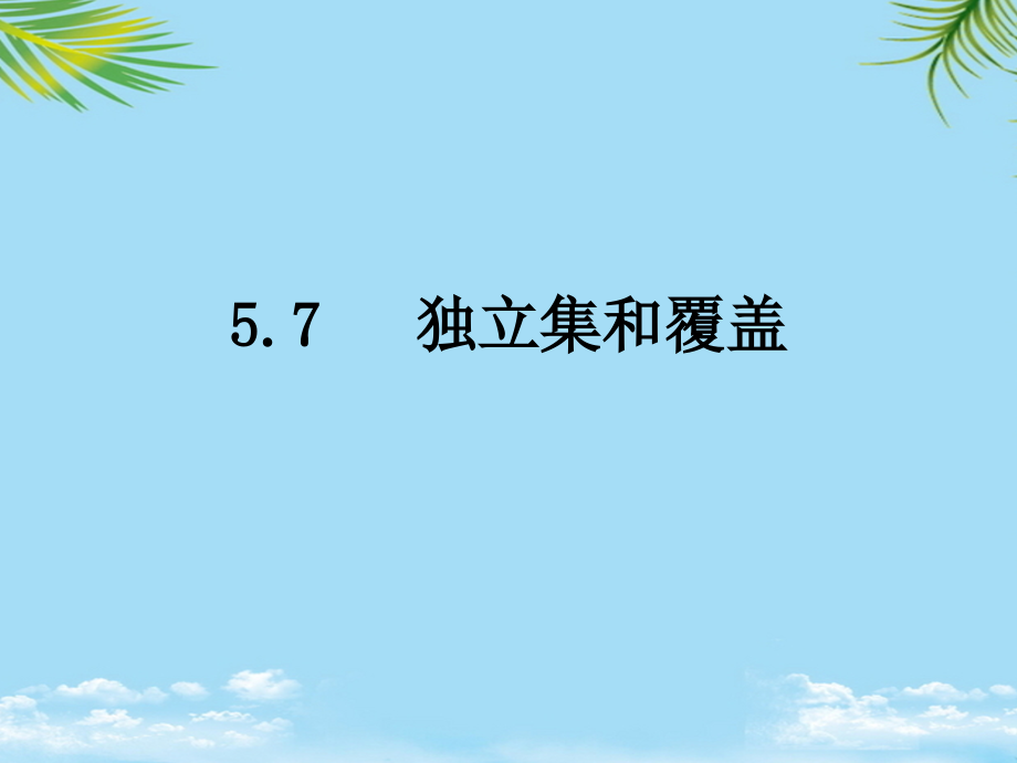 独立集和覆盖.ppt_第1页
