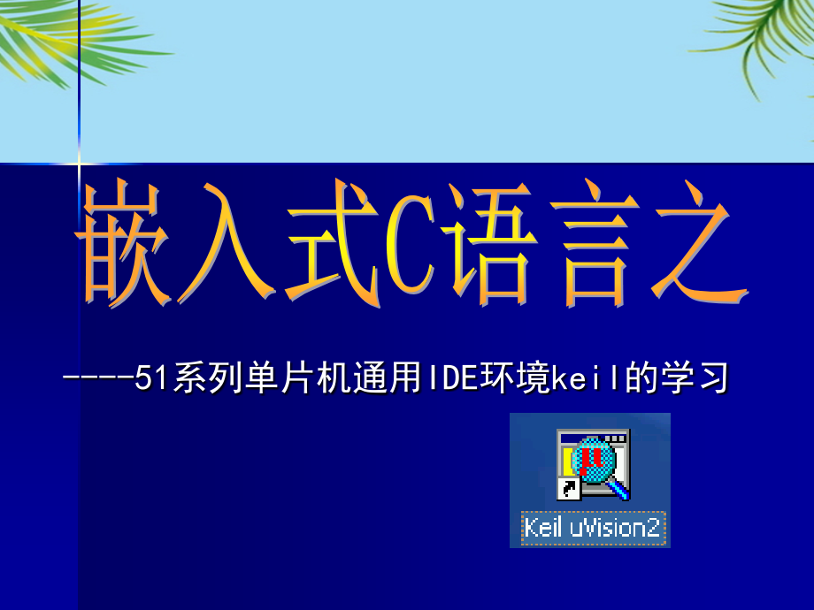 系列单片机通用IDE环境keil的学习.ppt_第1页