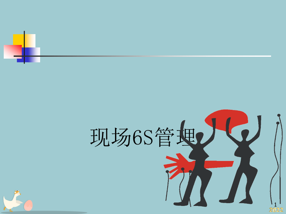 现场6S管理培训知识.pptx_第1页