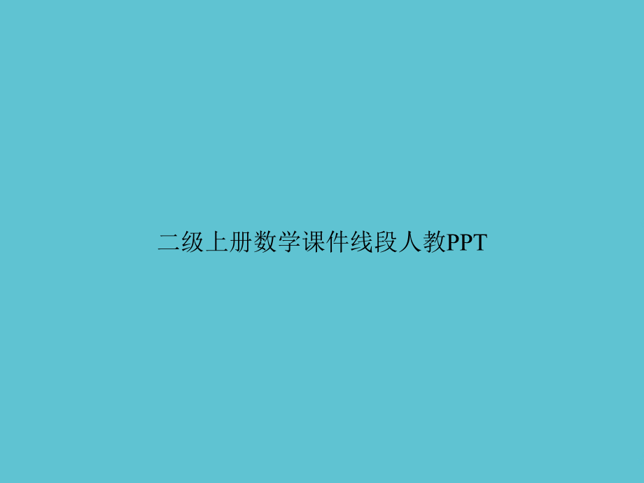二级上册数学线段人教.ppt_第1页