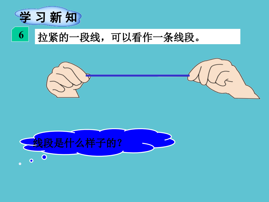 二级上册数学线段人教.ppt_第2页