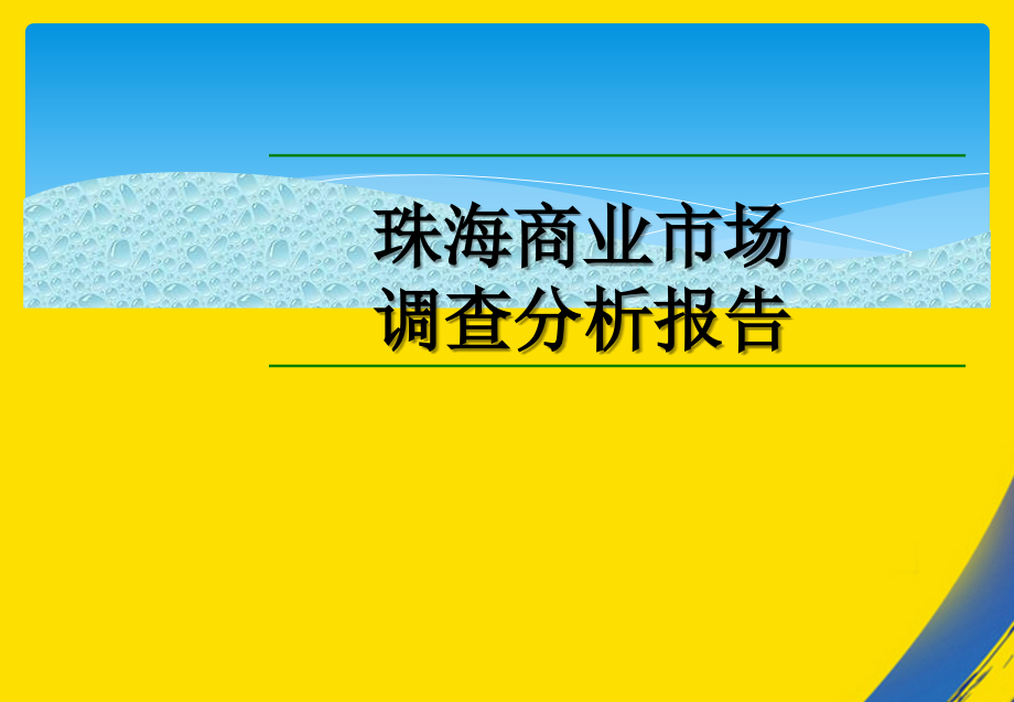 珠海商业市场调查分析报告.ppt_第1页