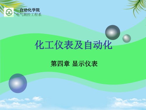 化工仪表及自动化--第四章-显示仪表.ppt