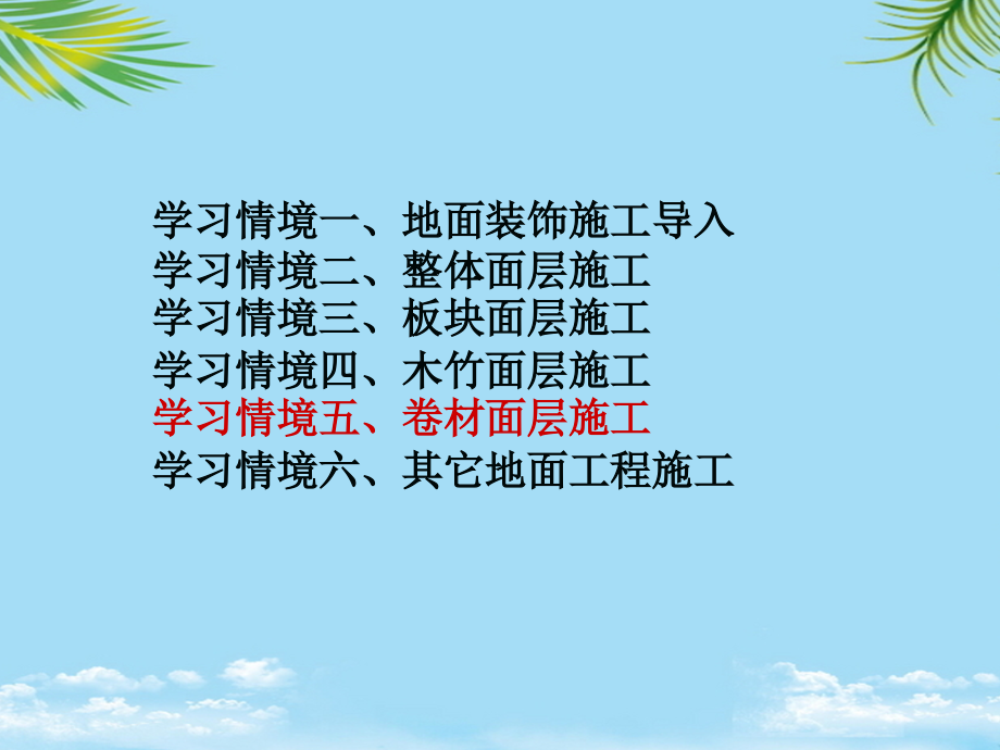 学习情境五卷材面层施工项目塑料地面施工.ppt_第2页