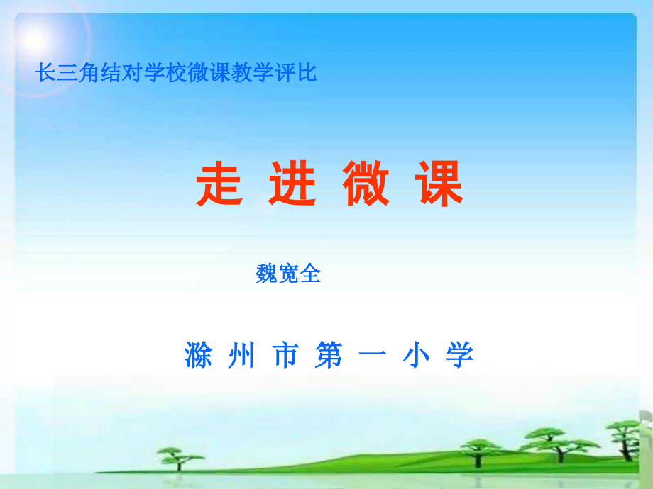 长三角结对学校微章节教学评比.ppt_第1页