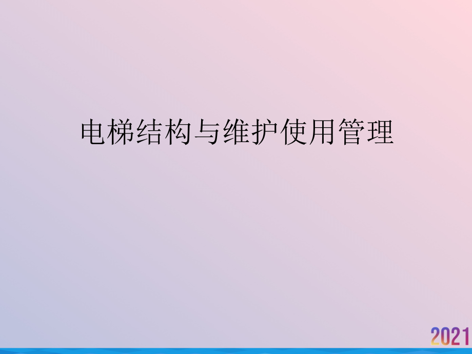 电梯结构与维护使用管理.ppt_第1页