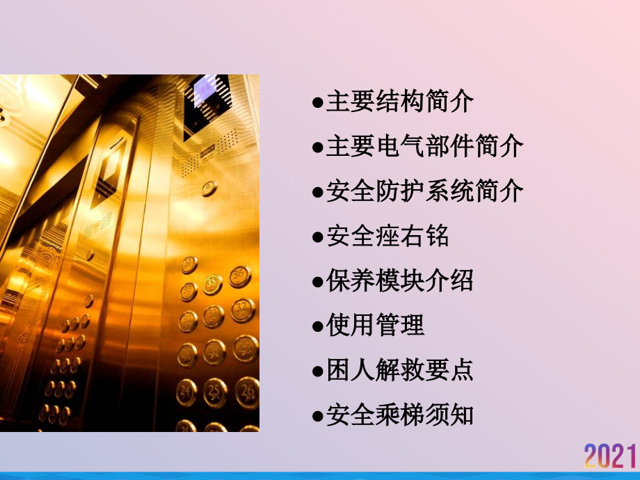 电梯结构与维护使用管理.ppt_第2页