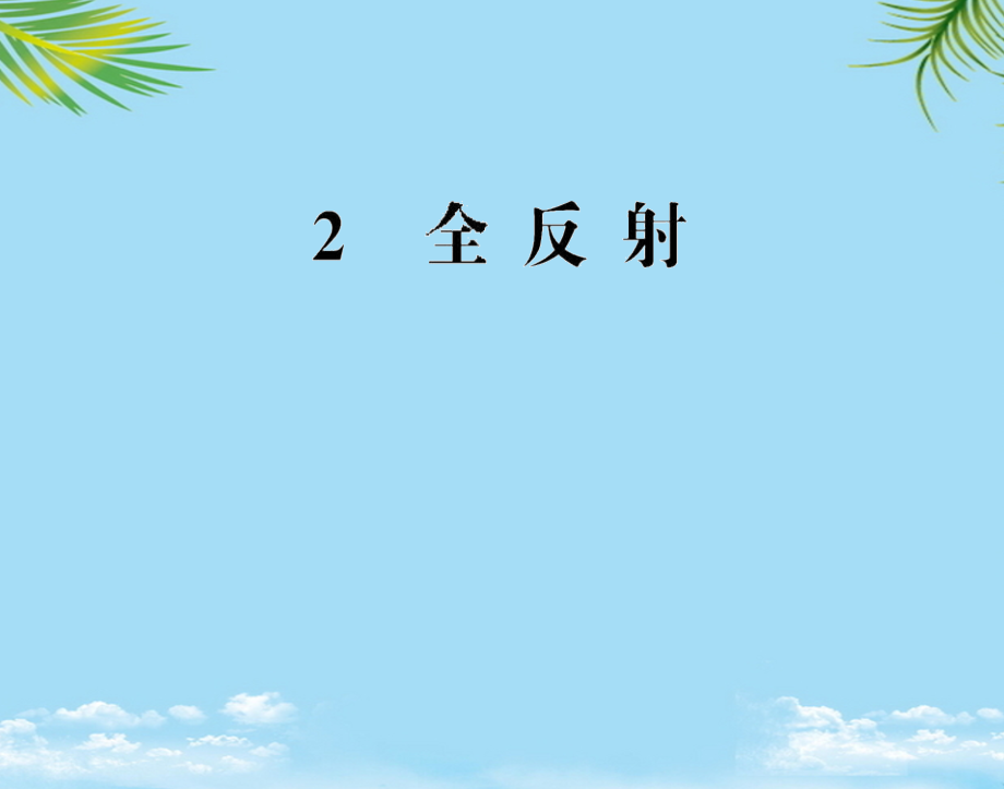物理选修人教新课标全反射课件.ppt_第1页