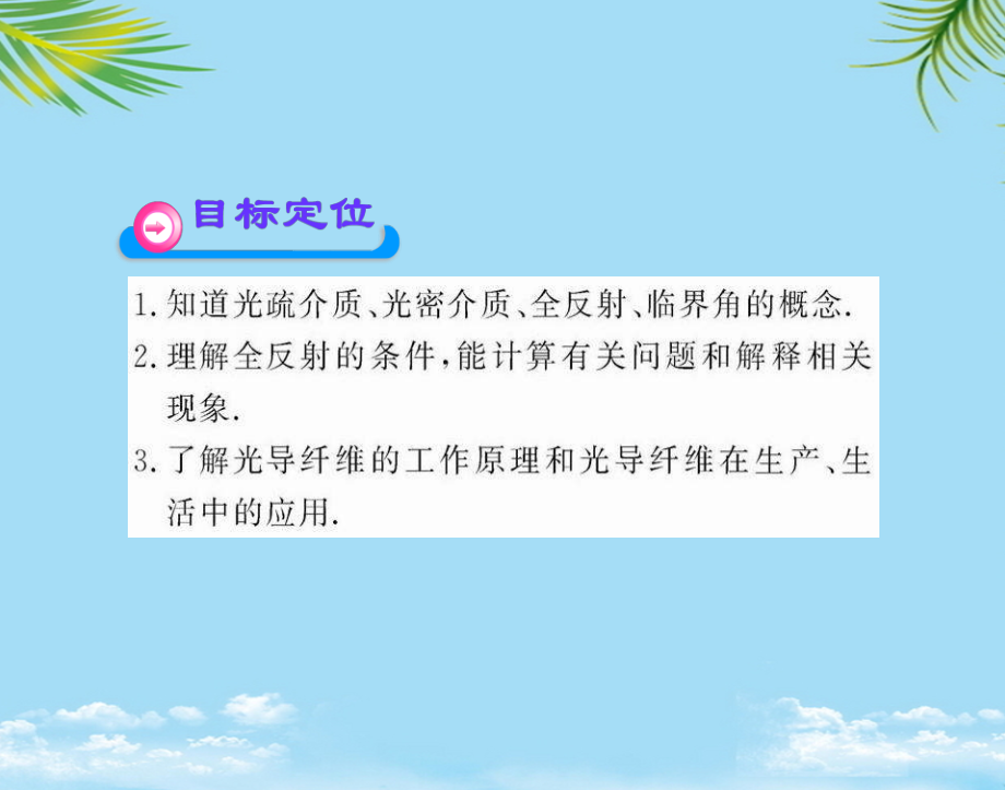 物理选修人教新课标全反射课件.ppt_第2页