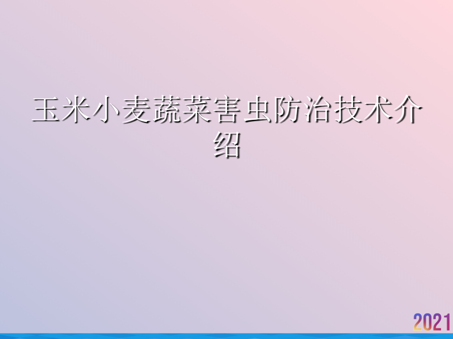 玉米小麦蔬菜害虫防治技术介绍.ppt_第1页