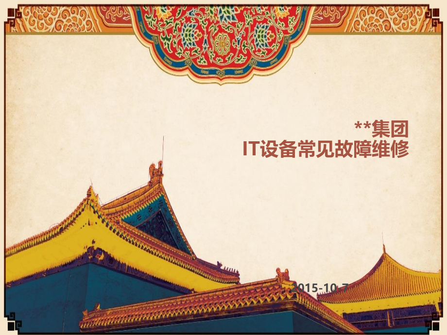 IT设备常见故障维修.pptx_第1页
