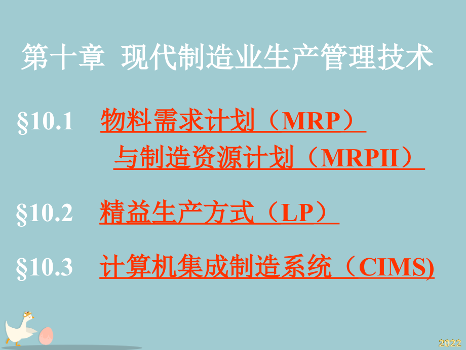 现代制造业生产管理技术概述.pptx_第1页