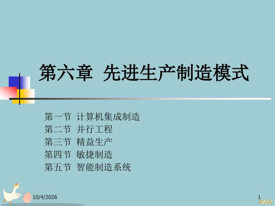 先进生产制造模式概述.pptx_第1页