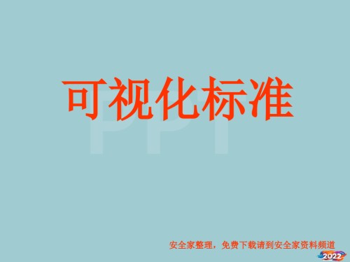 一组超全的6S可视化标准(安全标准).pptx