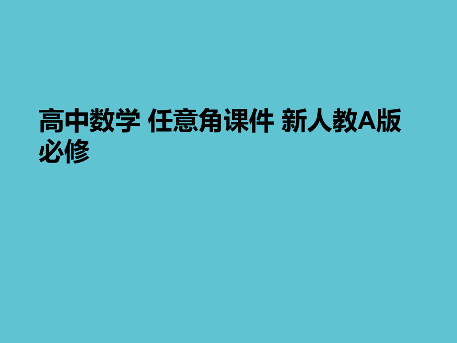 高中数学-任意角.ppt_第1页