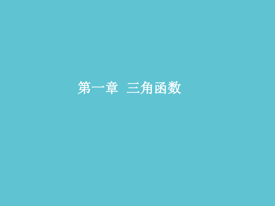 高中数学-任意角.ppt_第2页