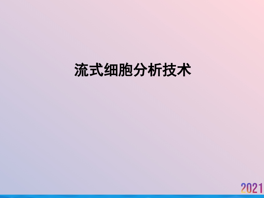 流式细胞分析技术.pptx_第1页